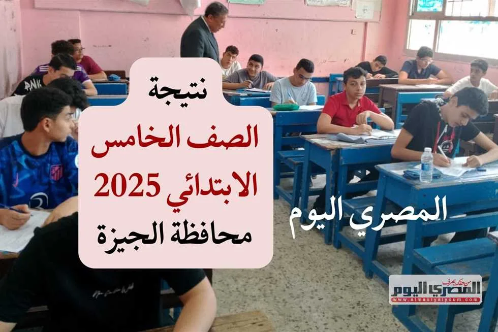 رسميًا بسعر 25 جنيهًا.. نتائج امتحانات الصف الخامس الابتدائي للفصل الدراسي الثاني 2025 في محافظة الجيزة عبر بوابة التعليم الأساسي. رسميًا بسعر 25 جنيهًا.. نتائج امتحانات الصف الخامس الابتدائي للفصل الدراسي الثاني 2025 في محافظة الجيزة عبر بوابة التعليم الأساسي.
