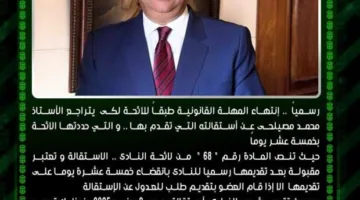 رسميًا… قبول استقالة محمد مصيلحي من رئاسة نادي الاتحاد السكندري.