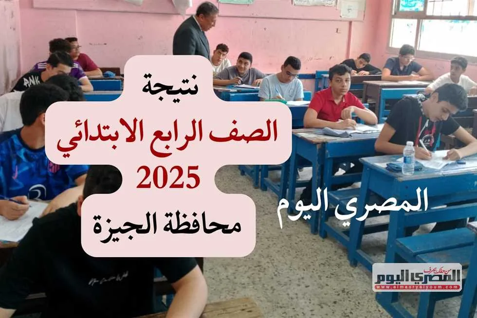 رسميًا: نتائج الصف الرابع الابتدائي 2025 في الجيزة متاحة عبر بوابة التعليم الأساسي «تعرف على كيفية الاستعلام» رسميًا: نتائج الصف الرابع الابتدائي 2025 في الجيزة متاحة عبر بوابة التعليم الأساسي «تعرف على كيفية الاستعلام»