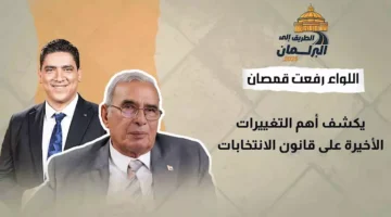 “رضا الأغلبية” … اللواء رفعت قمصان يوضح أبرز التغييرات الأخيرة على