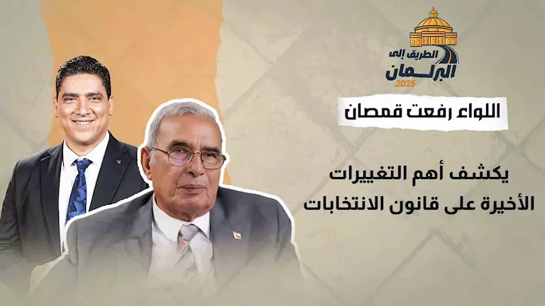 “رضا الأغلبية” … اللواء رفعت قمصان يوضح أبرز التغييرات الأخيرة على “رضا الأغلبية” … اللواء رفعت قمصان يوضح أبرز التغييرات الأخيرة على