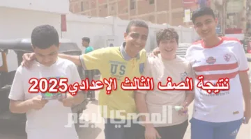 روابط نتائج الشهادة الإعدادية لعام 2025 للفصل الدراسي الثاني في محافظة الفيوم.. عند نشرها.