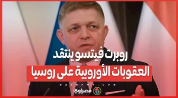 روبرت فيتسو ينتقد العقوبات الأوروبية ضد روسيا: “تبدو مغرية، لكنها بلا جدوى”