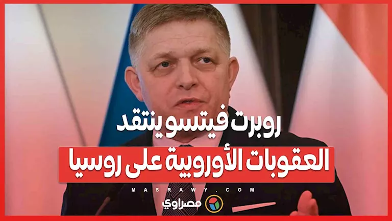 روبرت فيتسو ينتقد العقوبات الأوروبية ضد روسيا: “تبدو مغرية، لكنها بلا جدوى”