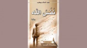 روح الله: ضعف الذات بين إغراء النسيان واشتعال الذاكرة
