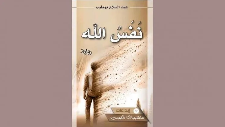 روح الله: ضعف الذات بين إغراء النسيان واشتعال الذاكرة روح الله: ضعف الذات بين إغراء النسيان واشتعال الذاكرة