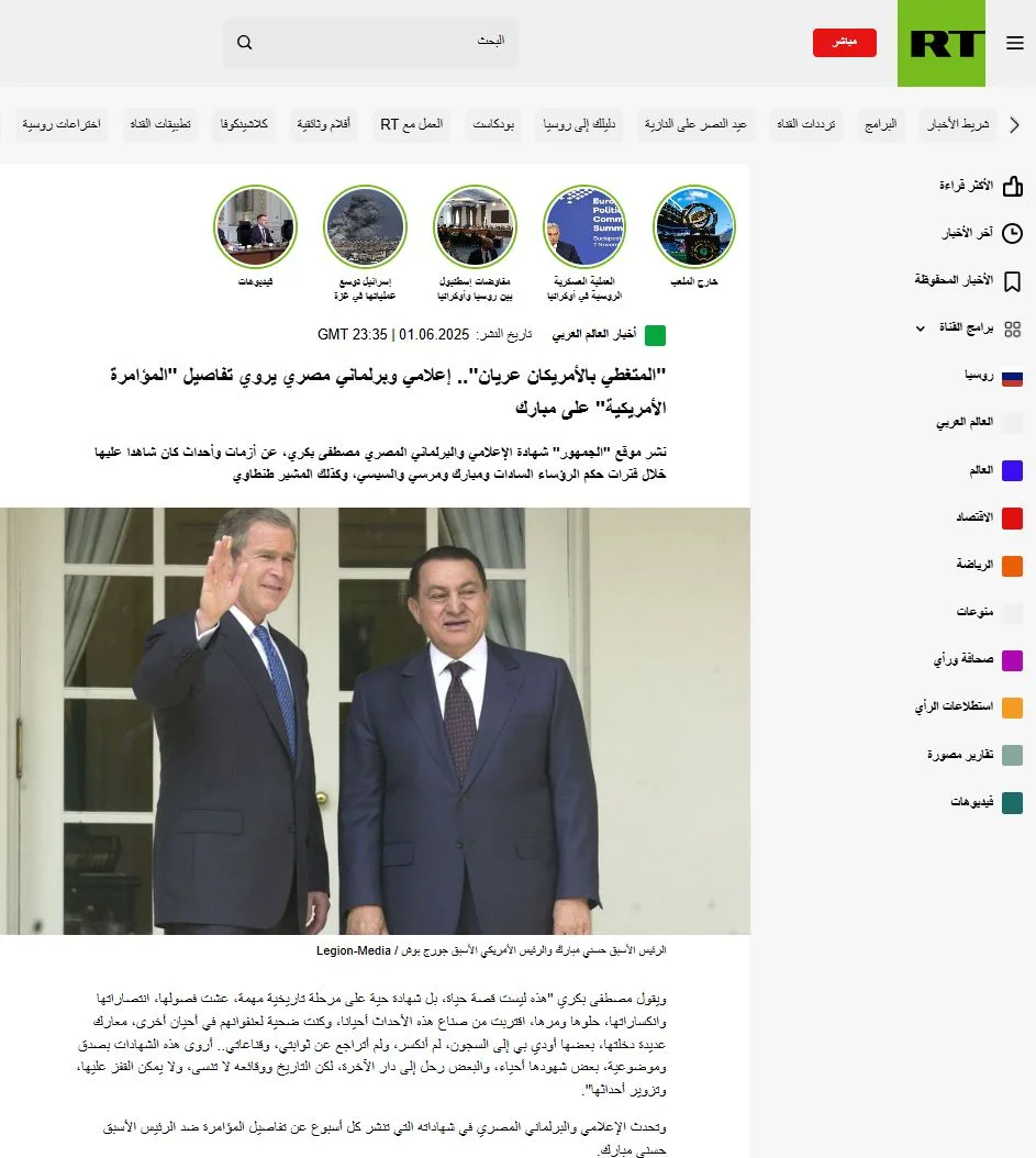 “روسيا اليوم” تستعرض شهادة مصطفى بكري حول علاقة مبارك بالولايات المتحدة من منظور الجمهور “روسيا اليوم” تستعرض شهادة مصطفى بكري حول علاقة مبارك بالولايات المتحدة من منظور الجمهور