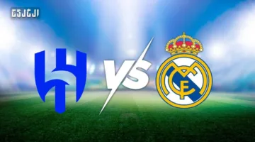 ريال مدريد يواجه الهلال: توقيت المباراة، التشكيلة المحتملة، ووسائل البث المباشر