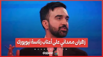 زهران ممداني يتجه نحو رئاسة نيويورك.. هل سيصبح أول عمدة مسلم لأكبر مدينة في الولايات المتحدة؟