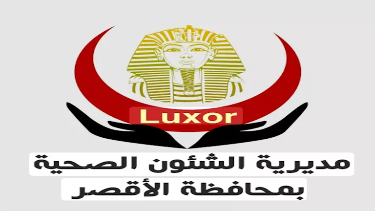 زيادة جاهزية المرافق الصحية في الأقصر لاستقبال عيد الأضحى زيادة جاهزية المرافق الصحية في الأقصر لاستقبال عيد الأضحى