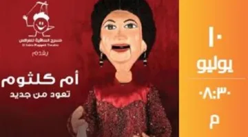 ساقية الصاوي تنظم حفلاً بعنوان «عودة أم كلثوم» في 10 يوليو القادم