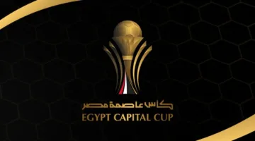 ستاد السلام يستقبل المباراة النهائية لكأس العاصمة المصرية
