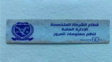 سحب 738 رخصة قيادة خلال 24 ساعة بسبب عدم وضع الملصق
