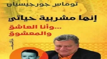 تحليل كتاب “إنها مشربية حياتي” للكاتب توماس جورجسيان يوم الأحد القادم
