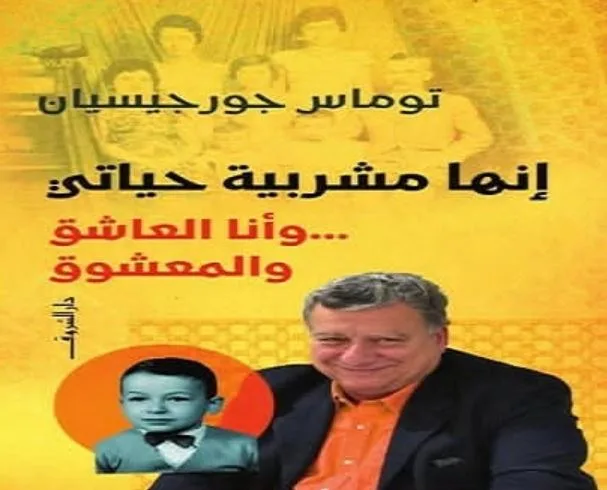 تحليل كتاب “إنها مشربية حياتي” للكاتب توماس جورجسيان يوم الأحد القادم تحليل كتاب “إنها مشربية حياتي” للكاتب توماس جورجسيان يوم الأحد القادم