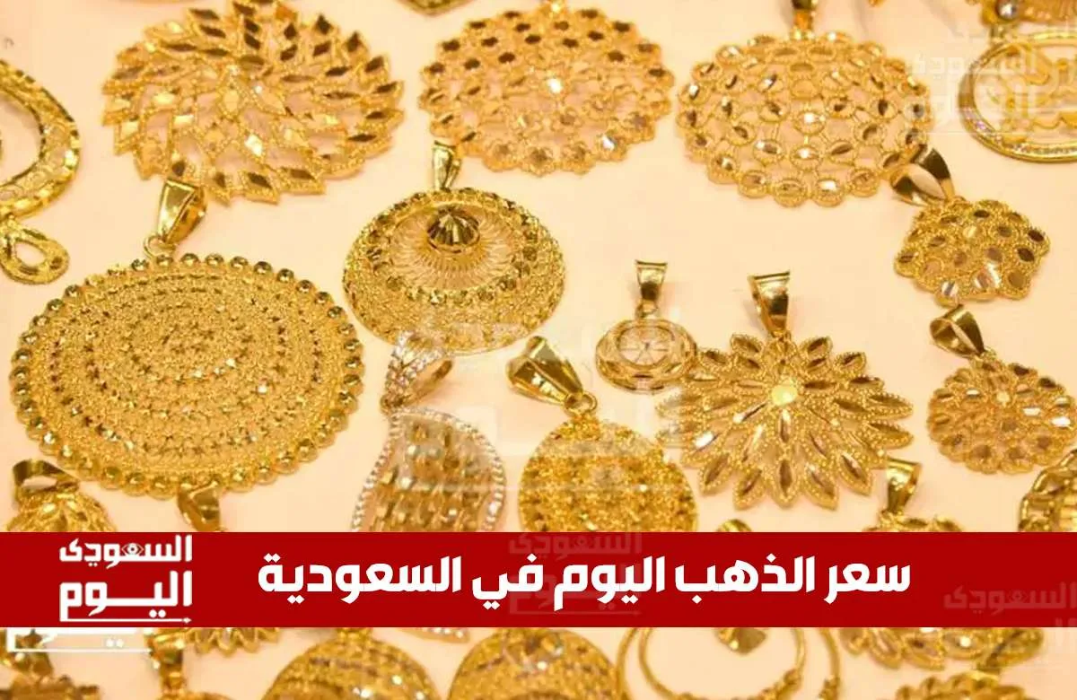 سعر الذهب في السعودية صباح الاثنين 16 يونيو 2025 مع بدء التداولات سعر الذهب في السعودية صباح الاثنين 16 يونيو 2025 مع بدء التداولات