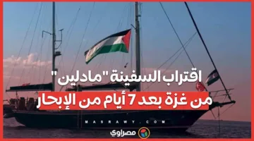 سفينة “مادلين” تقترب من غزة بعد مرور 7 أيام على انطلاقها من البحر