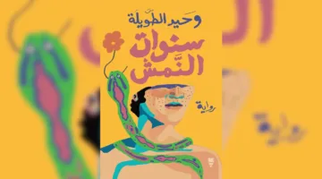 سنوات النمش: إعادة تشكيل السرد وتأثيرها على الزمن