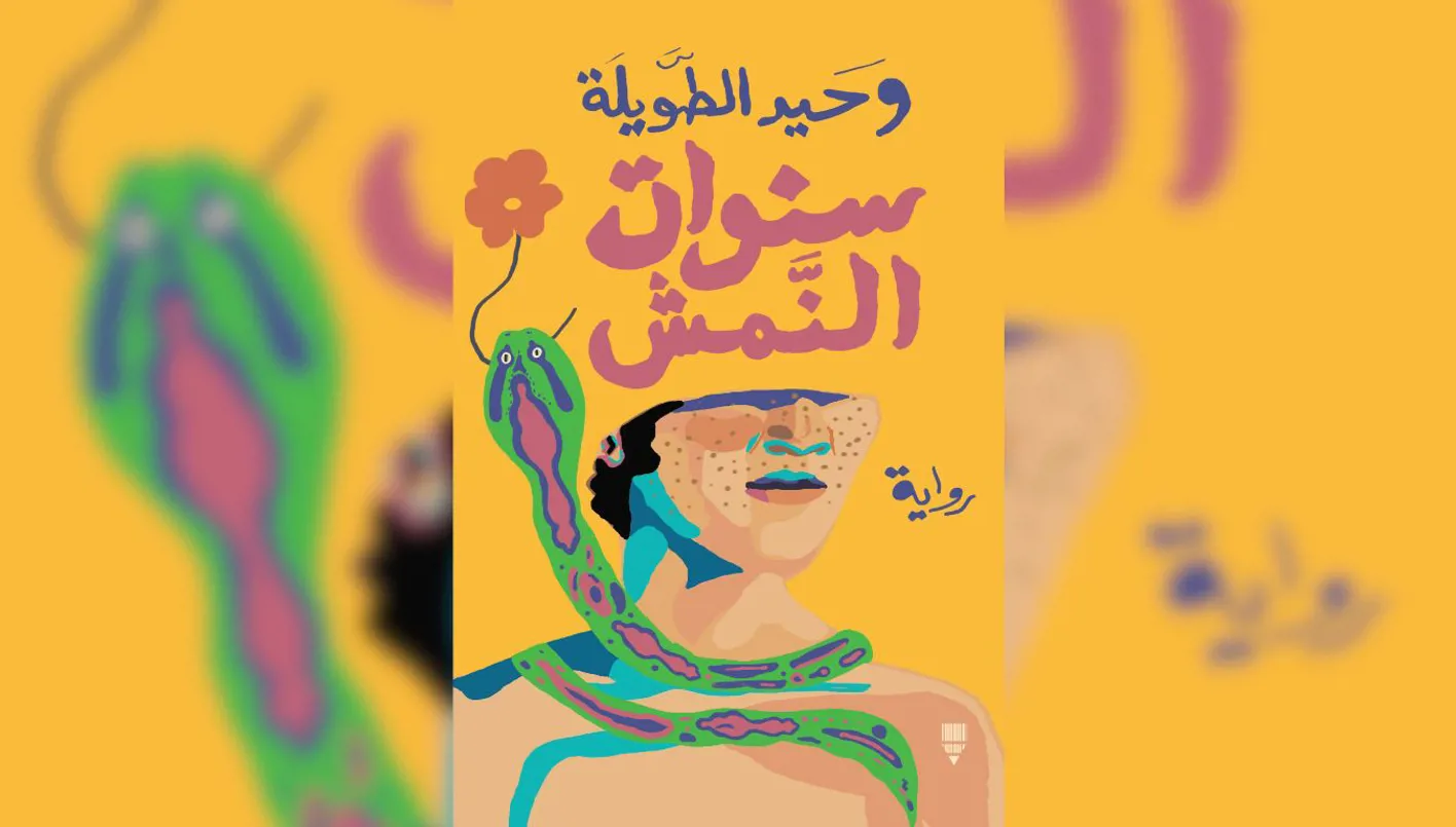 سنوات النمش: إعادة تشكيل السرد وتأثيرها على الزمن