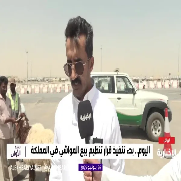 شاهد الفيديو: إطلاق قواعد بيع المواشي الحية بالوزن في الأسواق