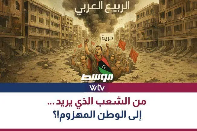 شاهد في “تقرير خاص”… من الشعب الطامح إلى الوطن المتعثر شاهد في “تقرير خاص”… من الشعب الطامح إلى الوطن المتعثر