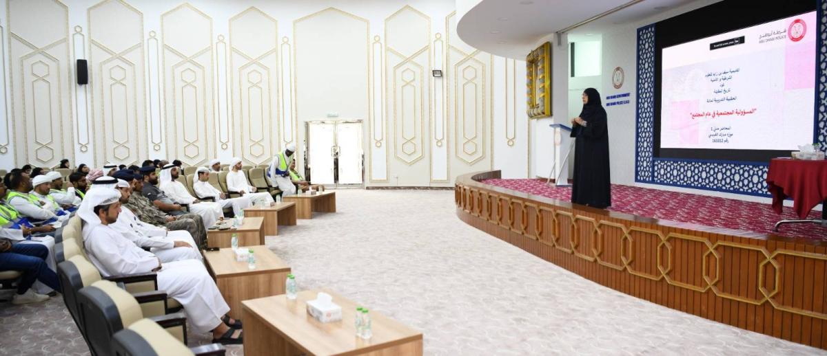 شرطة أبوظبي تُقيم ورشة عمل حول «المسؤولية الاجتماعية» شرطة أبوظبي تُقيم ورشة عمل حول «المسؤولية الاجتماعية»