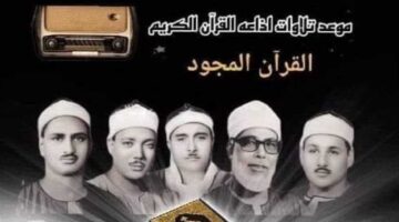 شعيشع والزامل: قراء التلاوات المميزة عبر إذاعة القرآن الكريم يوم الأربعاء