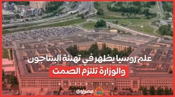 شهادة روسيا تبرز في تهنئة وزارة الدفاع الأمريكية.. والجهة المعنية تتجنب التعليق