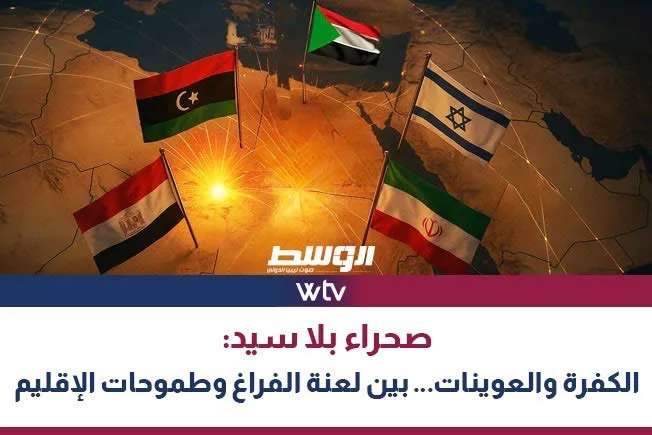 شهادة في “وسط الحدث”: صحراء بلا قيادة: الكفرة والعوينات وتحديات الفراغ وطموحات المنطقة شهادة في “وسط الحدث”: صحراء بلا قيادة: الكفرة والعوينات وتحديات الفراغ وطموحات المنطقة