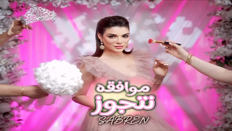 صابرين النجيلي تحضر لإطلاق أولى أغانيها بعد تقديم استقالتها من دار الأوبرا. صابرين النجيلي تحضر لإطلاق أولى أغانيها بعد تقديم استقالتها من دار الأوبرا.
