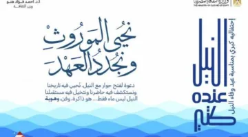 وزارة الثقافة تحتفل بعيد وفاء النيل عبر مجموعة من الأنشطة الفنية