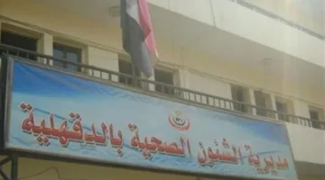 “صحة الدقهلية”: إعداد 100 مركز رعاية أولية للحصول على اعتماد البنك الدولي