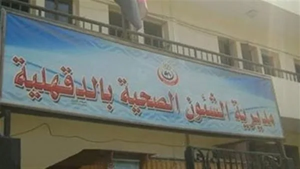 صحة الدقهلية: إنجاز أول عملية جراحة للمخ والأعصاب في مستشفى بلقاس