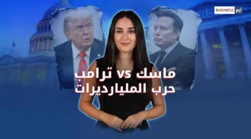 صراع ترامب وماسك: هل ستدفع أميركا ثمن المنافسة على النفوذ؟