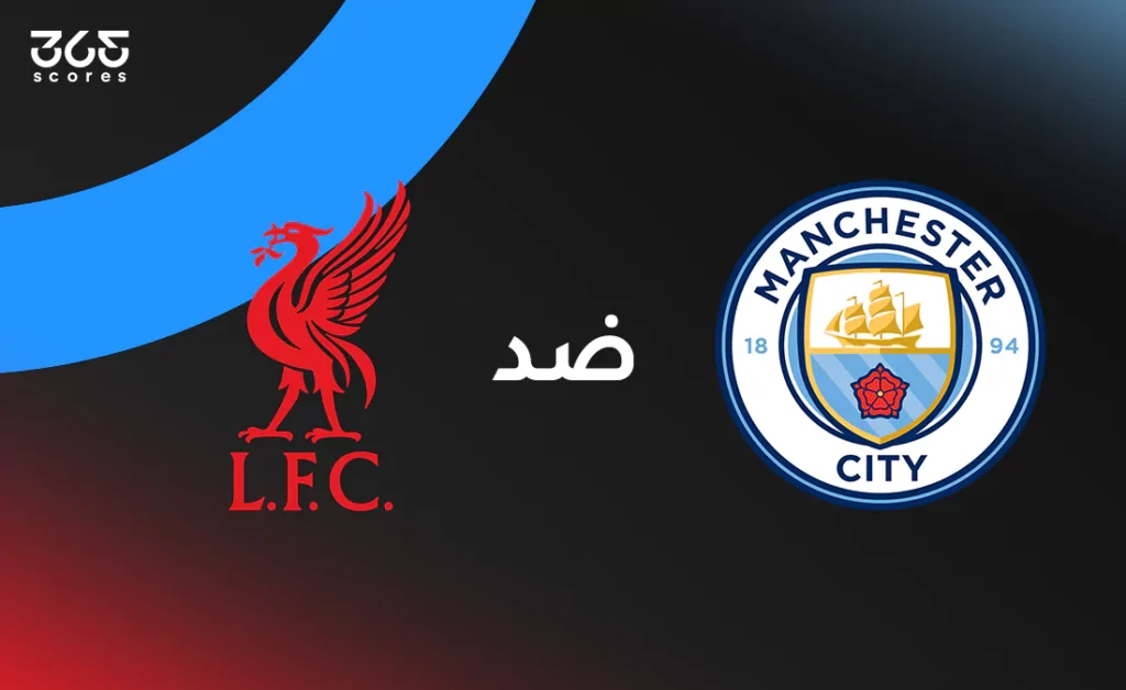 صلاح ومرموش: توقيت مباراة مانشستر سيتي ضد ليفربول في الدوري الإنجليزي صلاح ومرموش: توقيت مباراة مانشستر سيتي ضد ليفربول في الدوري الإنجليزي