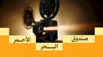 صندوق البحر الأحمر يمول تسعة مشاريع في مرحلة ما بعد الإنتاج