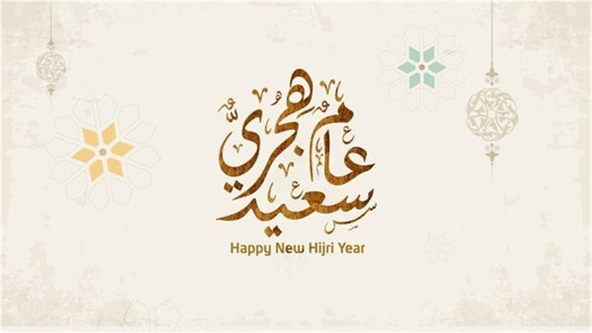 صور تهنئة العام الهجري الجديد 1447 وعبارات تهنئة رأس السنة الهجرية