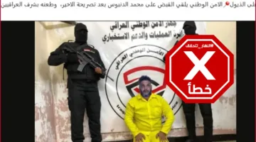 صورة اعتقال محمد الدنبوس مزورة ولا صحة لمعلومات توقيفه في العراق – تحقق من الحقائق