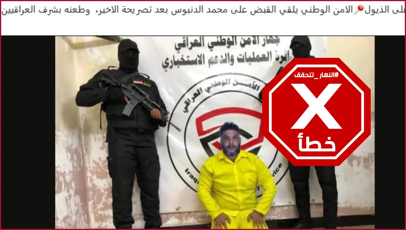 صورة اعتقال محمد الدنبوس مزورة ولا صحة لمعلومات توقيفه في العراق – تحقق من الحقائق صورة اعتقال محمد الدنبوس مزورة ولا صحة لمعلومات توقيفه في العراق – تحقق من الحقائق