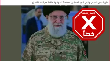 صورة خامنئي في الزي العسكري خلال النزاع مع إسرائيل غير صحيحة #تحقق_من_الحقائق