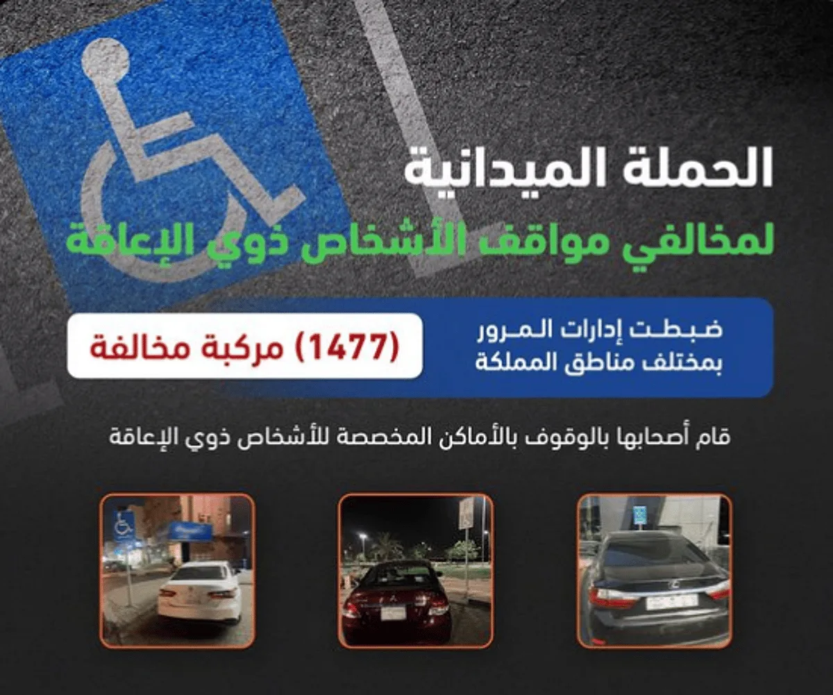 ضبط 1477 سيارة مخالفة موقوفة في أماكن مخصصة لذوي الاحتياجات الخاصة ضبط 1477 سيارة مخالفة موقوفة في أماكن مخصصة لذوي الاحتياجات الخاصة