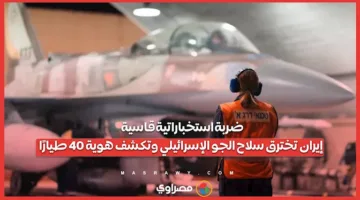ضربة استخباراتية قوية.. إيران تتسلل إلى سلاح الجو الإسرائيلي وتكشف هوية 40 فرداً.