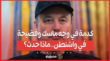 ضربة على وجه ماسك وفضيحة في العاصمة الأمريكية.. ما الذي جرى؟