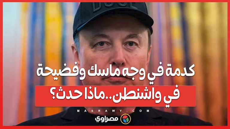 ضربة على وجه ماسك وفضيحة في العاصمة الأمريكية.. ما الذي جرى؟