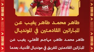 ضربة قوية للأهلي.. طاهر سيغيب عن مواجهتي الفريق ضد بالميراس وبورتو