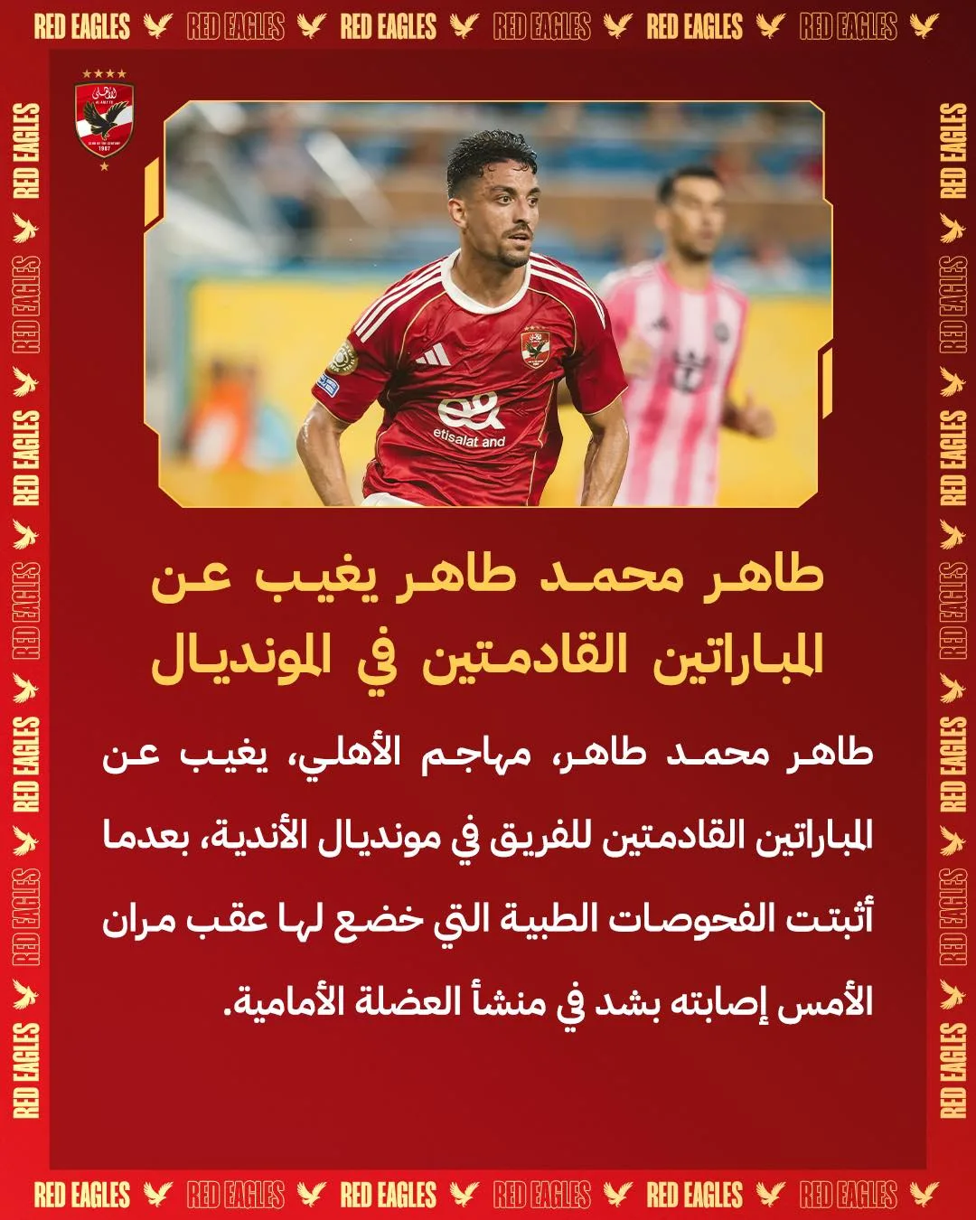 ضربة قوية للأهلي.. طاهر سيغيب عن مواجهتي الفريق ضد بالميراس وبورتو ضربة قوية للأهلي.. طاهر سيغيب عن مواجهتي الفريق ضد بالميراس وبورتو