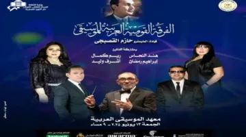 ضمن أنشطة وزارة الثقافة: أبرز أعمال موسيقار الأجيال في حفلات وهابيات بمعهد الموسيقى