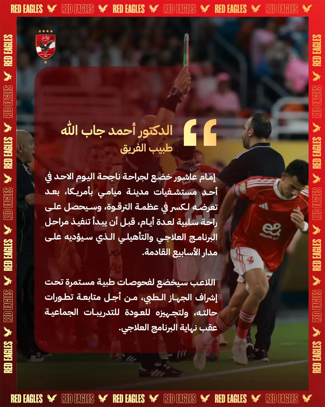 طبيب الأهلي يوضح مستجدات إصابة إمام عاشور وتاريخ عودته للتدريبات الجماعية طبيب الأهلي يوضح مستجدات إصابة إمام عاشور وتاريخ عودته للتدريبات الجماعية
