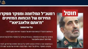 إسرائيل تعلن عن مقتل القائد الإيراني البارز علي شادماني المسؤول عن قيادة الرد على الهجمات.