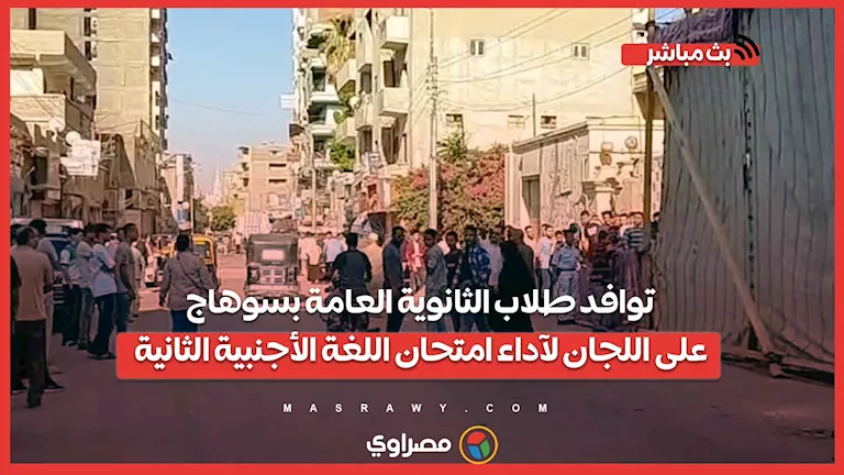 طلاب الثانوية العامة في سوهاج يتوجهون إلى اللجان لأداء امتحان اللغة الأجنبية